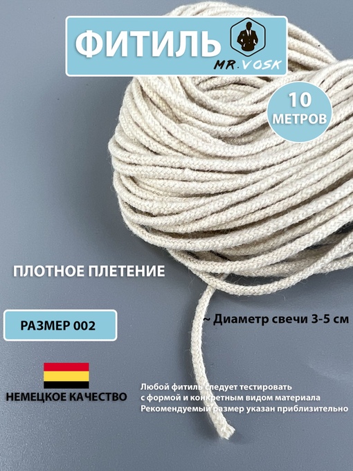 Фитиль Немецкий 002 (10 метров)
