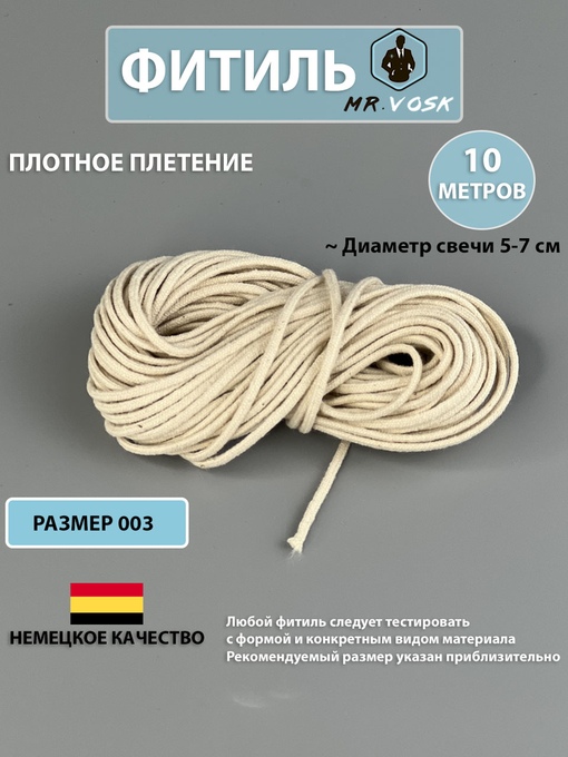 Фитиль Немецкий 003 (10 метров)