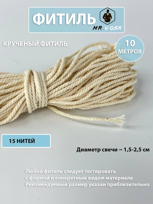 Фитиль крученый х/б 15 нитей