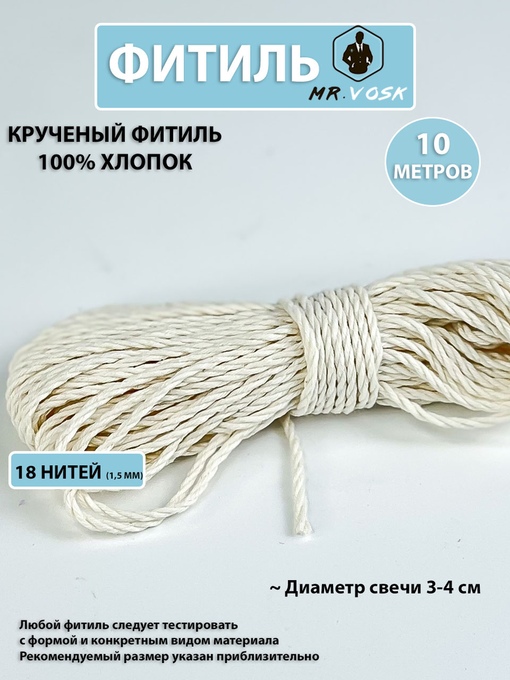 Фитиль крученый х/б 18 нитей (1.5 мм)