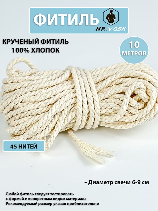 Фитиль крученый х/б 45 нитей