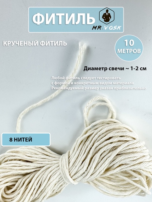 Фитиль крученый х/б 8 нитей