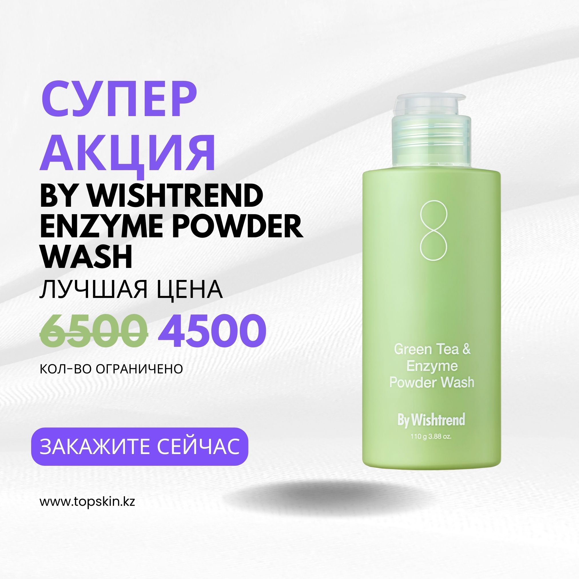 Энзимная пудра By Wishtrend Green Tea & Enzyme Powder Wash 110 г. — Topskin